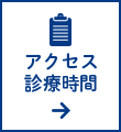 アクセス・診療時間