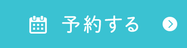 予約する