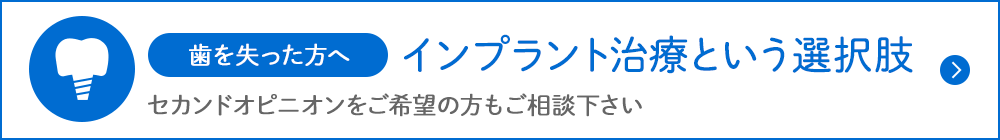 インプラント治療という選択肢