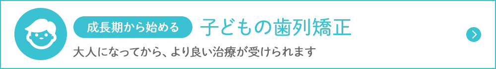 ⼦どもの⻭列矯正