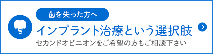 インプラント治療という選択肢