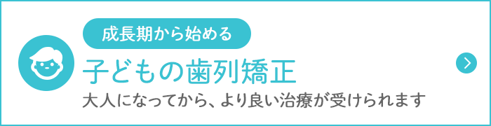 ⼦どもの⻭列矯正